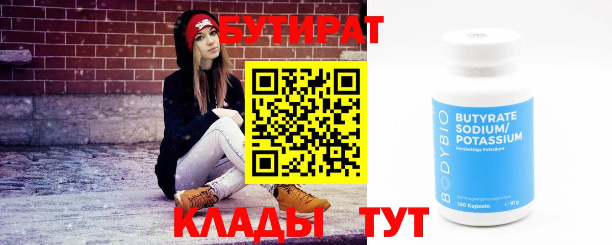 Бутират Butirat  Вход с VPN  Армавир 